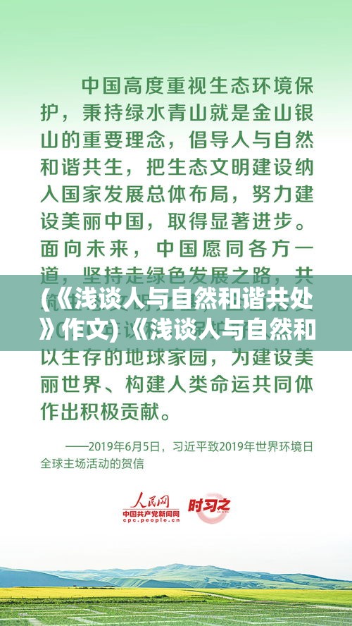 (《浅谈人与自然和谐共处》作文) 《浅谈人与自然和谐共处：揭秘我养狐妖的不凡日常》—探索神秘与现实的融合