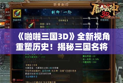 《啪啪三国3D》全新视角重塑历史！揭秘三国名将策略革新之旅！