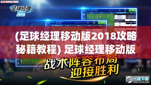 (足球经理移动版2018攻略秘籍教程) 足球经理移动版2018攻略秘籍：如何培养新星球员，助力球队夺冠？完整解析！