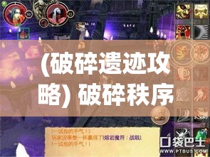 (破碎遗迹攻略) 破碎秩序，探索逍遥：混沌赞歌下的自由之翼，何处觅真理？