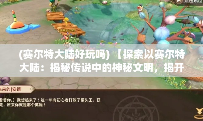 (赛尔特大陆好玩吗) 【探索以赛尔特大陆：揭秘传说中的神秘文明，揭开历史迷雾】