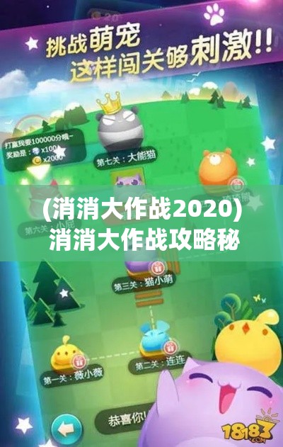 (消消大作战2020) 消消大作战攻略秘籍解析：遇到难关？这里有你需要的一切技巧和策略！轻松晋级，畅享游戏乐趣！