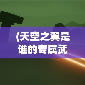 (天空之翼是谁的专属武器) 天空之翼：跟随小小驯龙师探索神秘岛屿的奇幻冒险