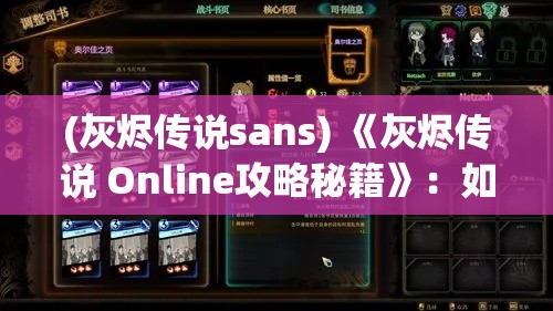 (灰烬传说sans) 《灰烬传说 Online攻略秘籍》：如何快速提升等级，高效挑战副本！