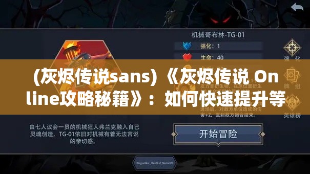 (灰烬传说sans) 《灰烬传说 Online攻略秘籍》：如何快速提升等级，高效挑战副本！