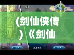 (剑仙侠传) 《剑仙传奇：探索不朽之路，揭秘仙境秘辛》——穿梭华夏，逐鹿天下，揭秘剑仙探索仙境的奇遇与秘辛。