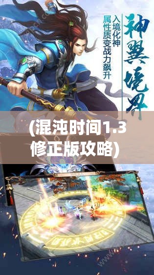 (混沌时间1.3修正版攻略) 探索混沌时代：当神话交织现实，我们如何在动荡中寻找光明？