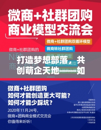 打造梦想部落，共创萌企天地——如何通过社群力量引领创意潮流与商业机遇。