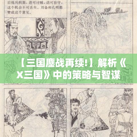 【三国鏖战再续!】解析《X三国》中的策略与智谋——历史与现代的跨时代对话