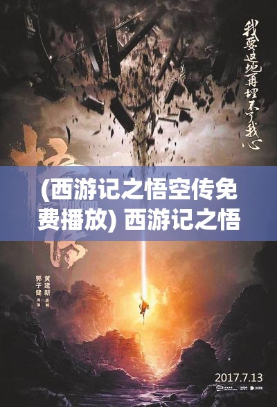 (西游记之悟空传免费播放) 西游记之悟空传：探寻智慧与力量，孙悟空的成长与挑战