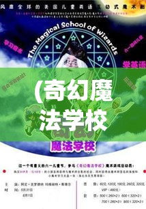 (奇幻魔法学校) 奇幻魔法学园：揭秘禁忌的魔法图书馆，勇士们的未知旅程与迷离秘密的启示